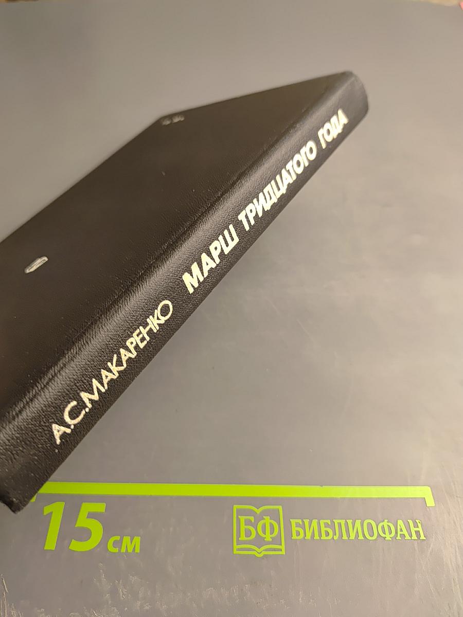 Марш тридцатого года