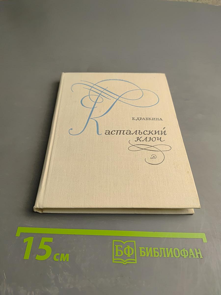 Кастальский ключ