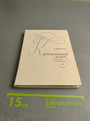 Кастальский ключ