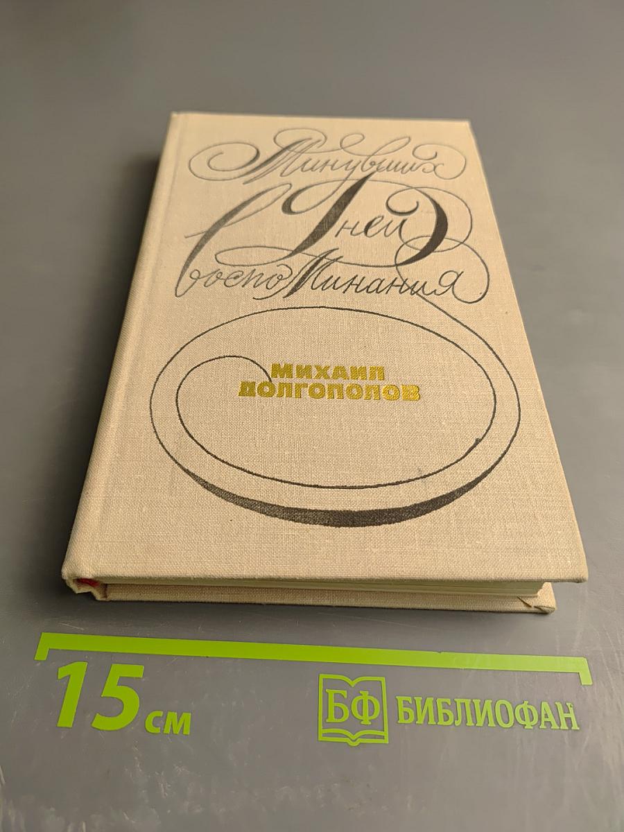 Минувших дней воспоминания