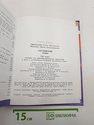Английский язык. VII класс