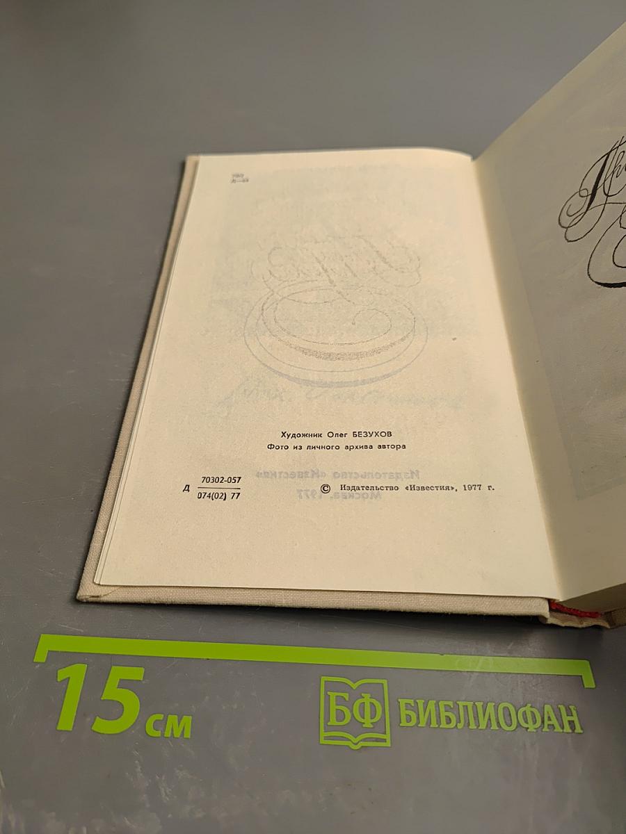 Минувших дней воспоминания