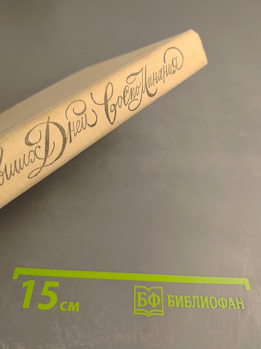 Минувших дней воспоминания