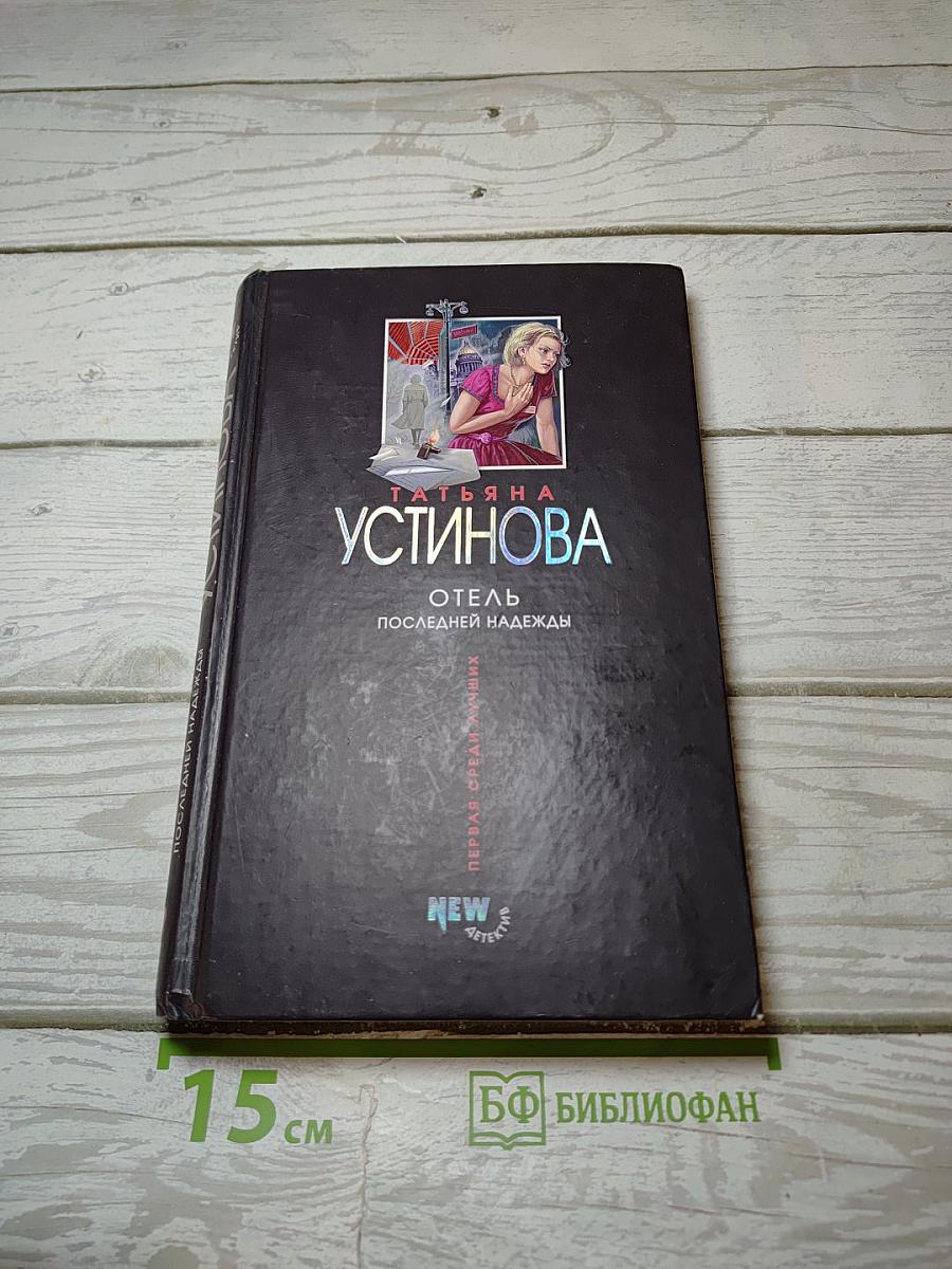 Отель последней надежды