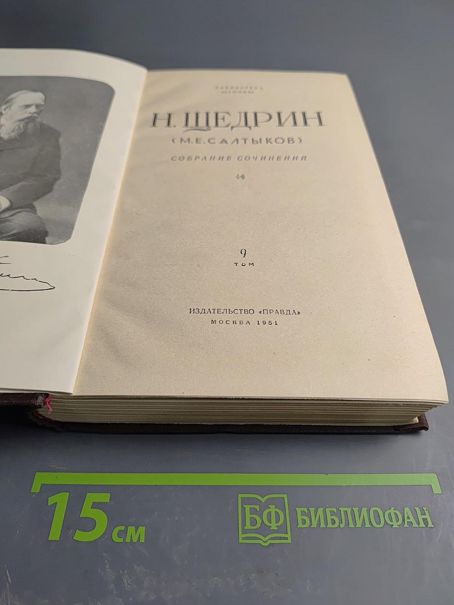 Собрание сочинений. Том 9