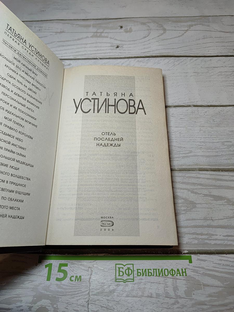 Отель последней надежды