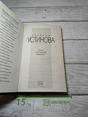 Отель последней надежды
