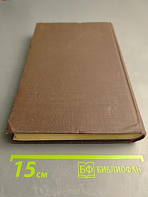 Собрание сочинений. Том 9