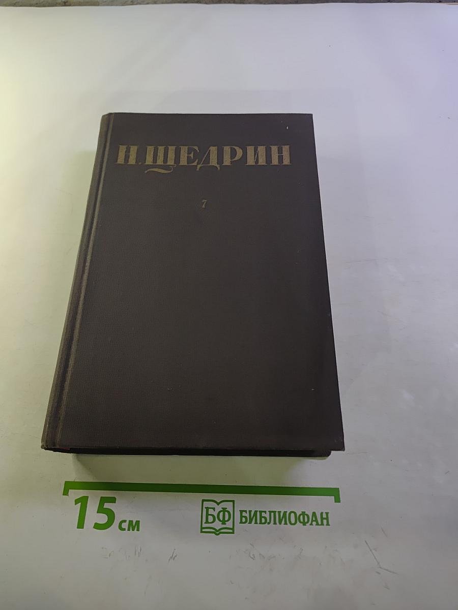 Собрание сочинений. Том 7