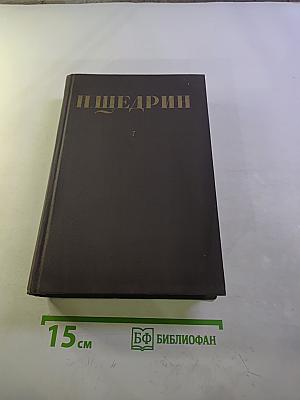 Собрание сочинений. Том 7