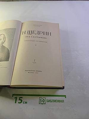 Собрание сочинений. Том 7