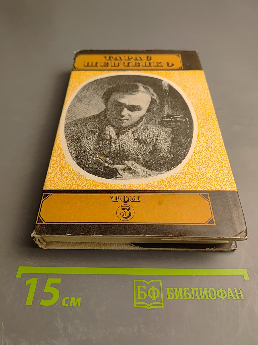 Тарас Шевченко. Том Третий. Драматические произведения. Повести