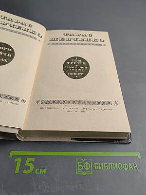 Тарас Шевченко. Том Третий. Драматические произведения. Повести