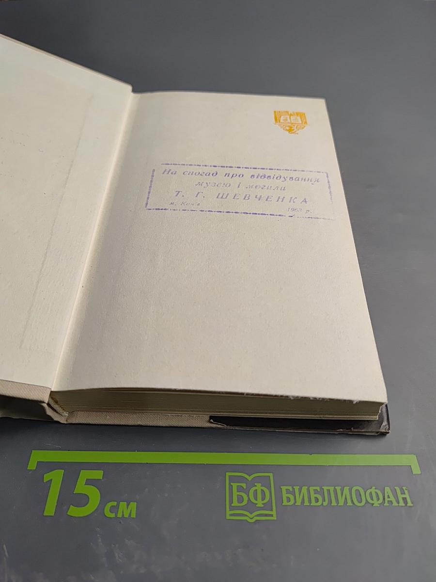 Тарас Шевченко. Том Третий. Драматические произведения. Повести