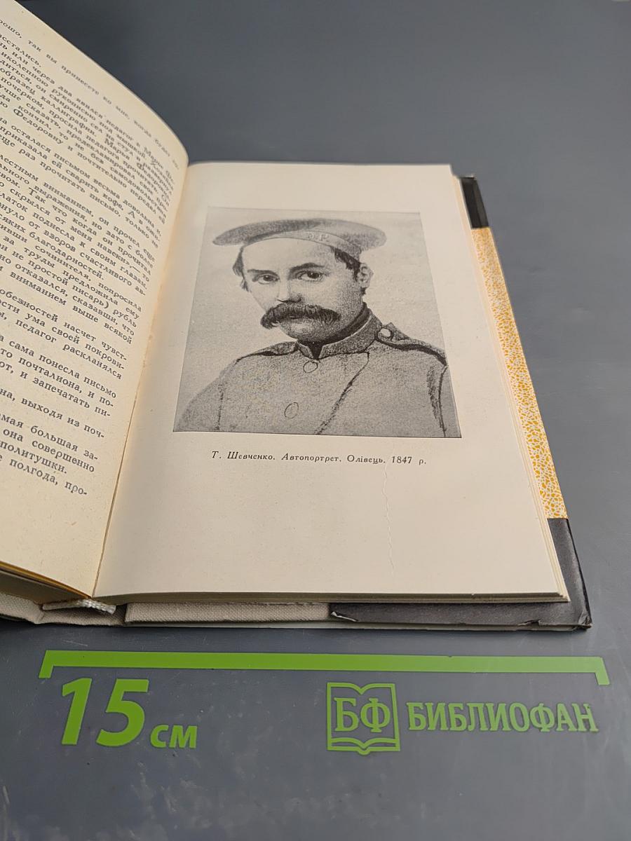 Тарас Шевченко. Том Третий. Драматические произведения. Повести