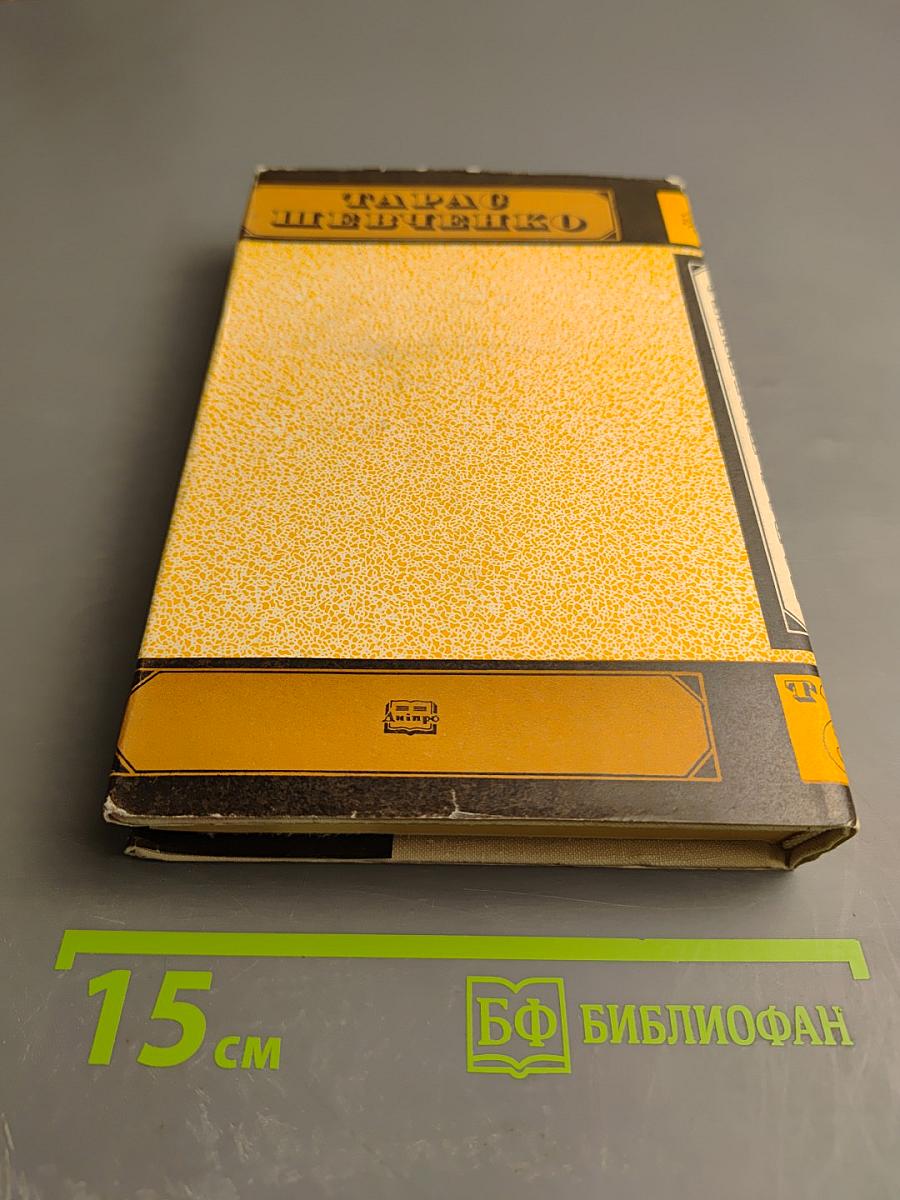 Тарас Шевченко. Том Третий. Драматические произведения. Повести