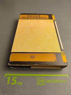 Тарас Шевченко. Том Третий. Драматические произведения. Повести