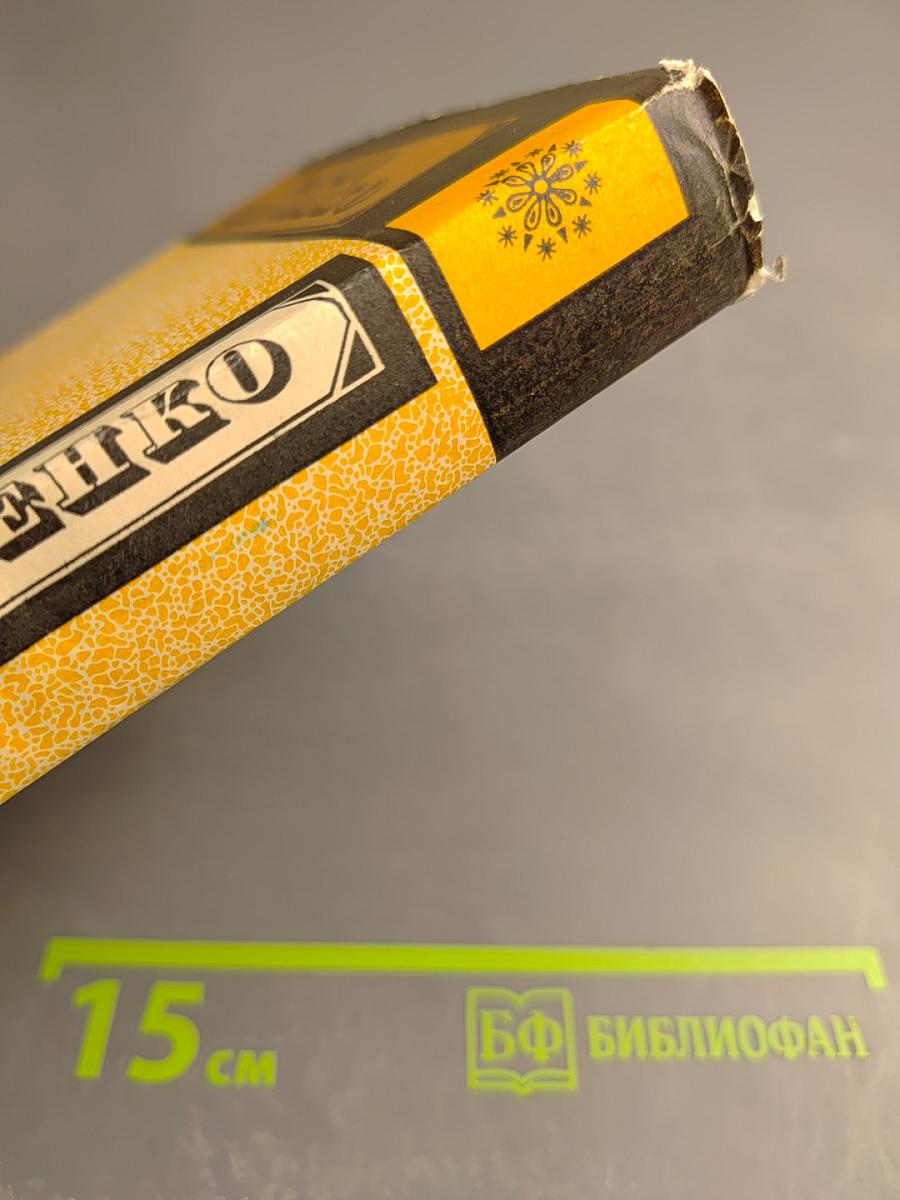 Тарас Шевченко. Том Третий. Драматические произведения. Повести