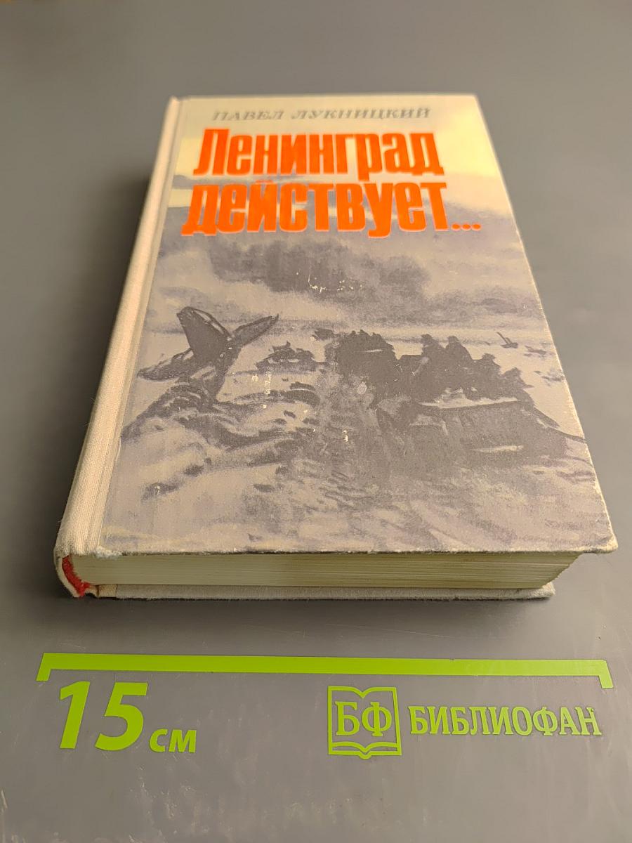 Ленинград действует... Книга III. Фронтовой дневник