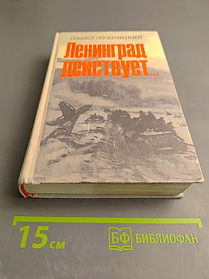 Ленинград действует... Книга III. Фронтовой дневник