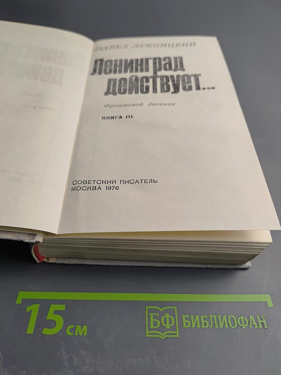 Ленинград действует... Книга III. Фронтовой дневник