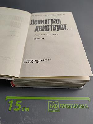 Ленинград действует... Книга III. Фронтовой дневник
