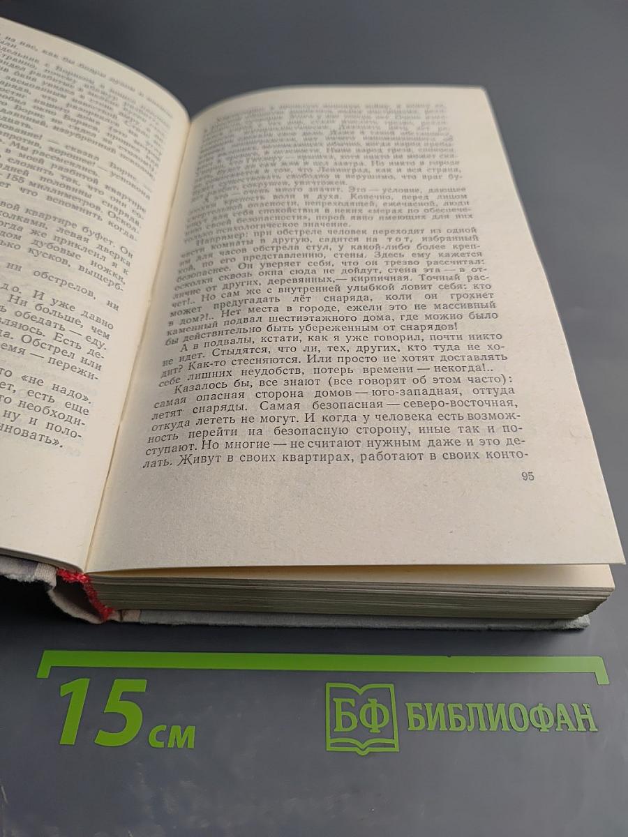 Ленинград действует... Книга III. Фронтовой дневник