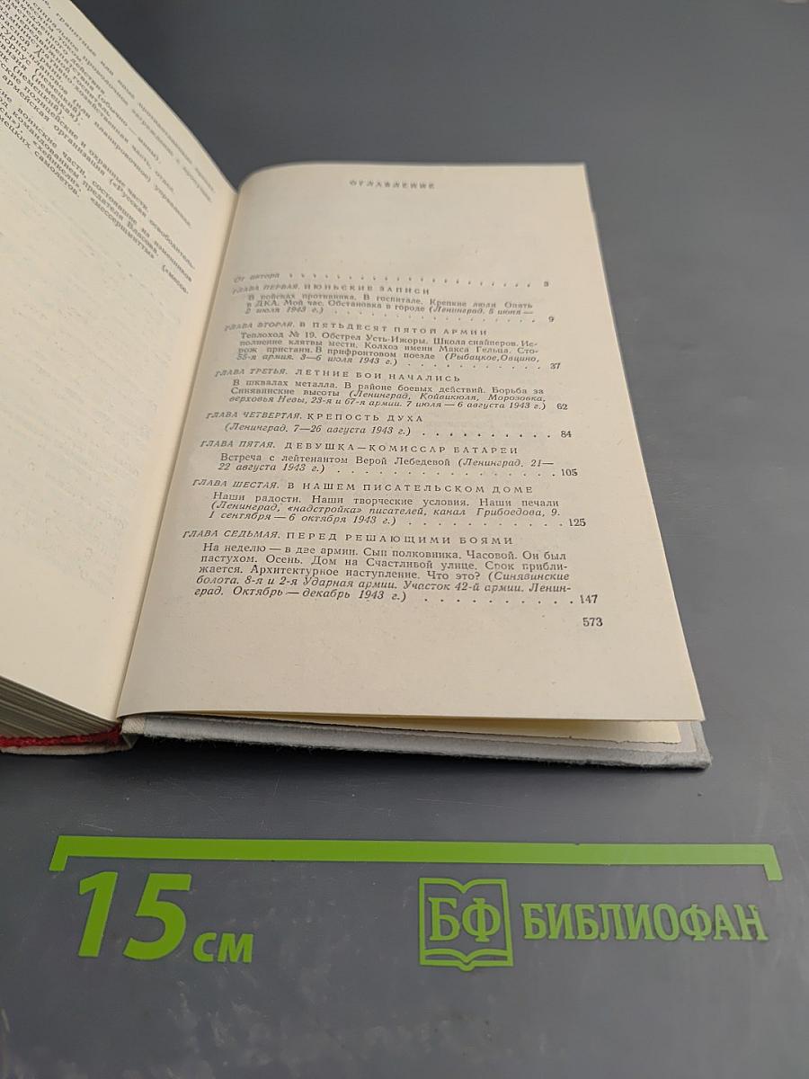 Ленинград действует... Книга III. Фронтовой дневник