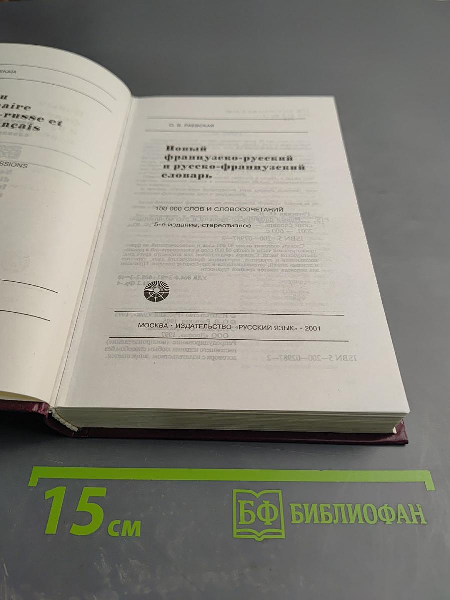 Новый французско-русский и русско-французский словарь