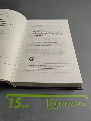 Новый французско-русский и русско-французский словарь
