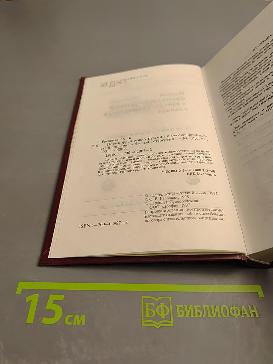 Новый французско-русский и русско-французский словарь