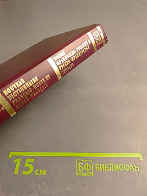 Новый французско-русский и русско-французский словарь