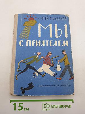 Мы с приятелем