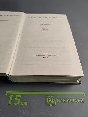 Блокада. Роман. Книга первая, часть вторая. Том 6