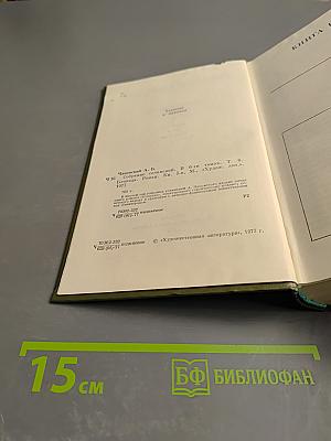 Блокада. Роман. Книга первая, часть вторая. Том 6
