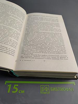 Блокада. Роман. Книга первая, часть вторая. Том 6