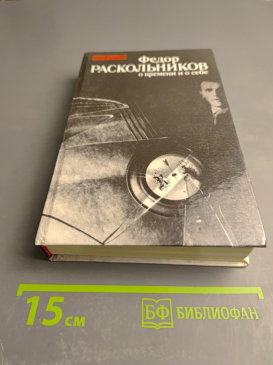 О времени и о себе