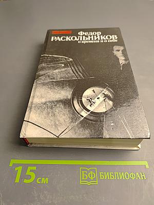 О времени и о себе