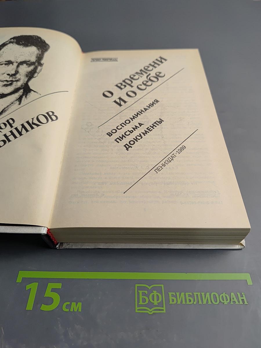 О времени и о себе