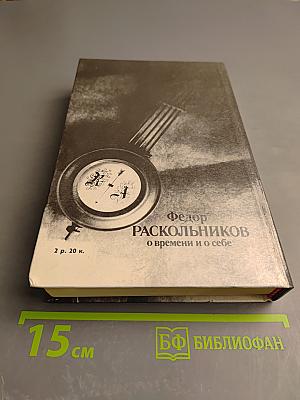 О времени и о себе