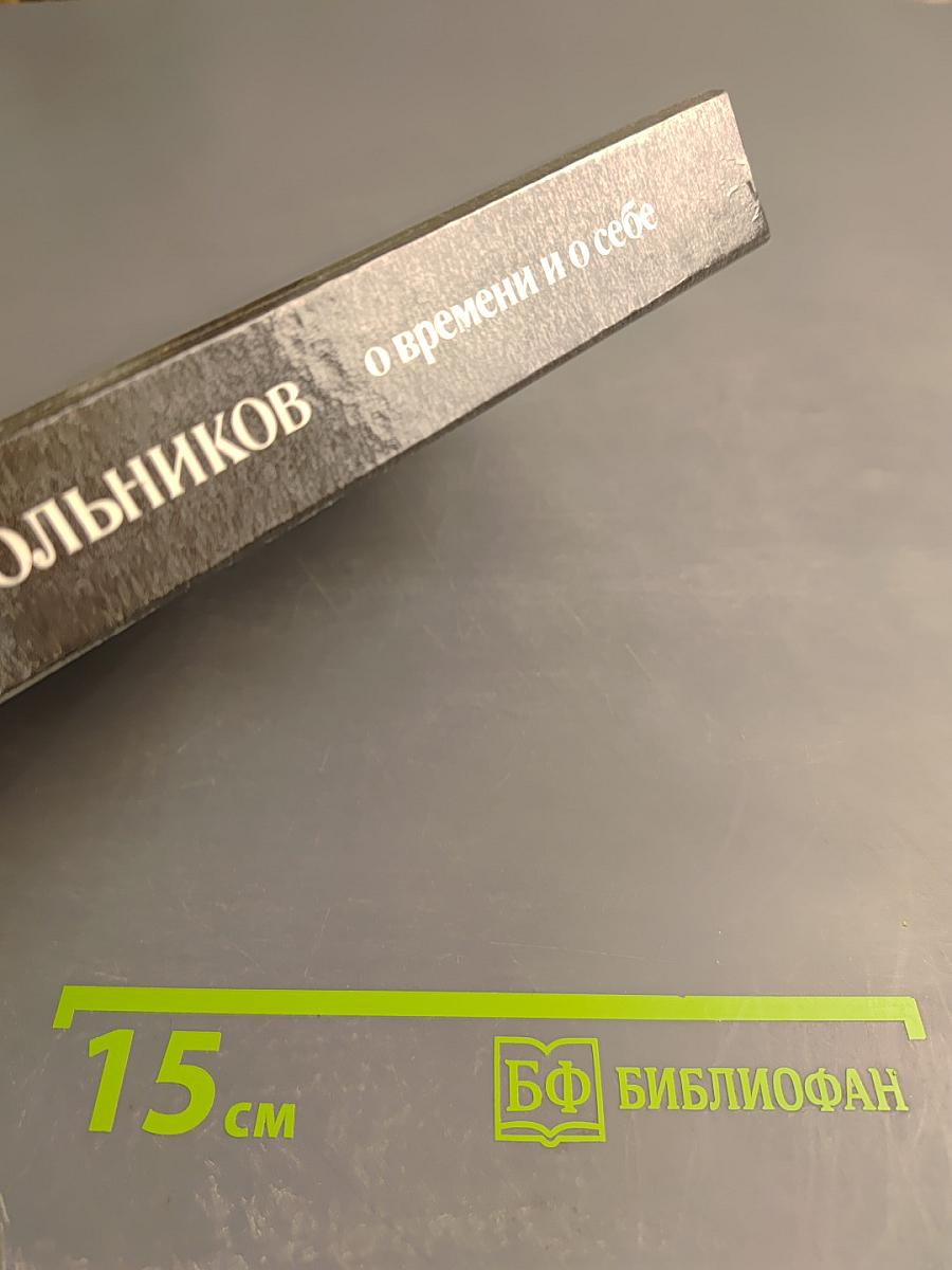 О времени и о себе