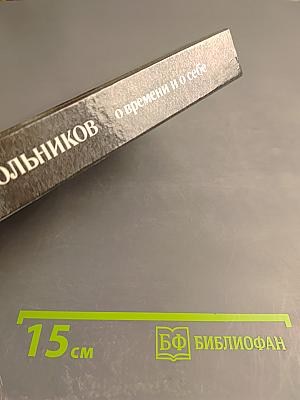 О времени и о себе