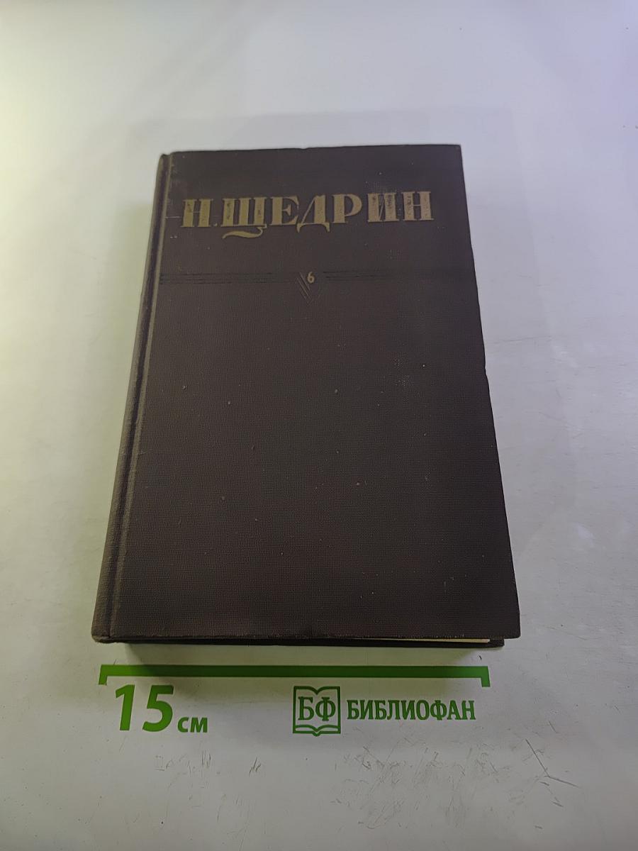 Собрание сочинений. Том 6