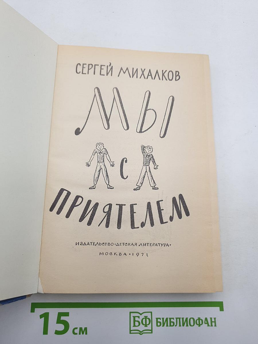 Мы с приятелем