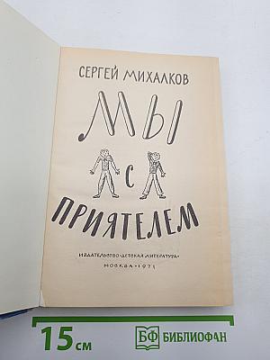 Мы с приятелем