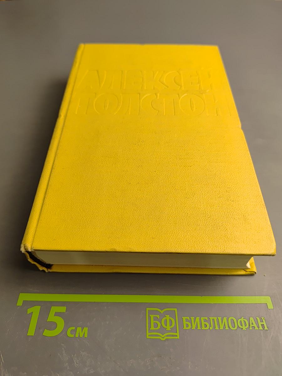 Собрание сочинений. Том десятый: Хождение по мукам. Книга вторая