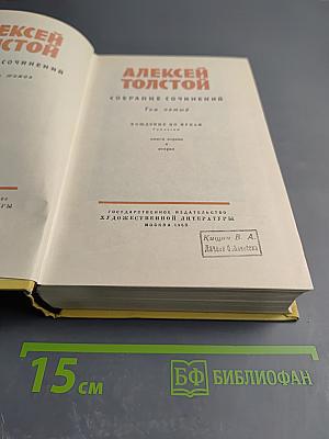 Собрание сочинений. Том десятый: Хождение по мукам. Книга вторая