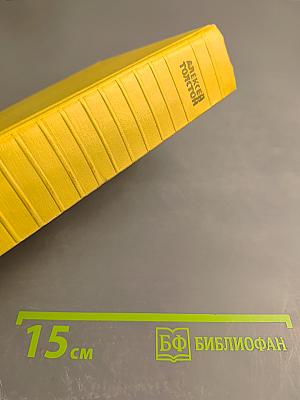 Собрание сочинений. Том десятый: Хождение по мукам. Книга вторая