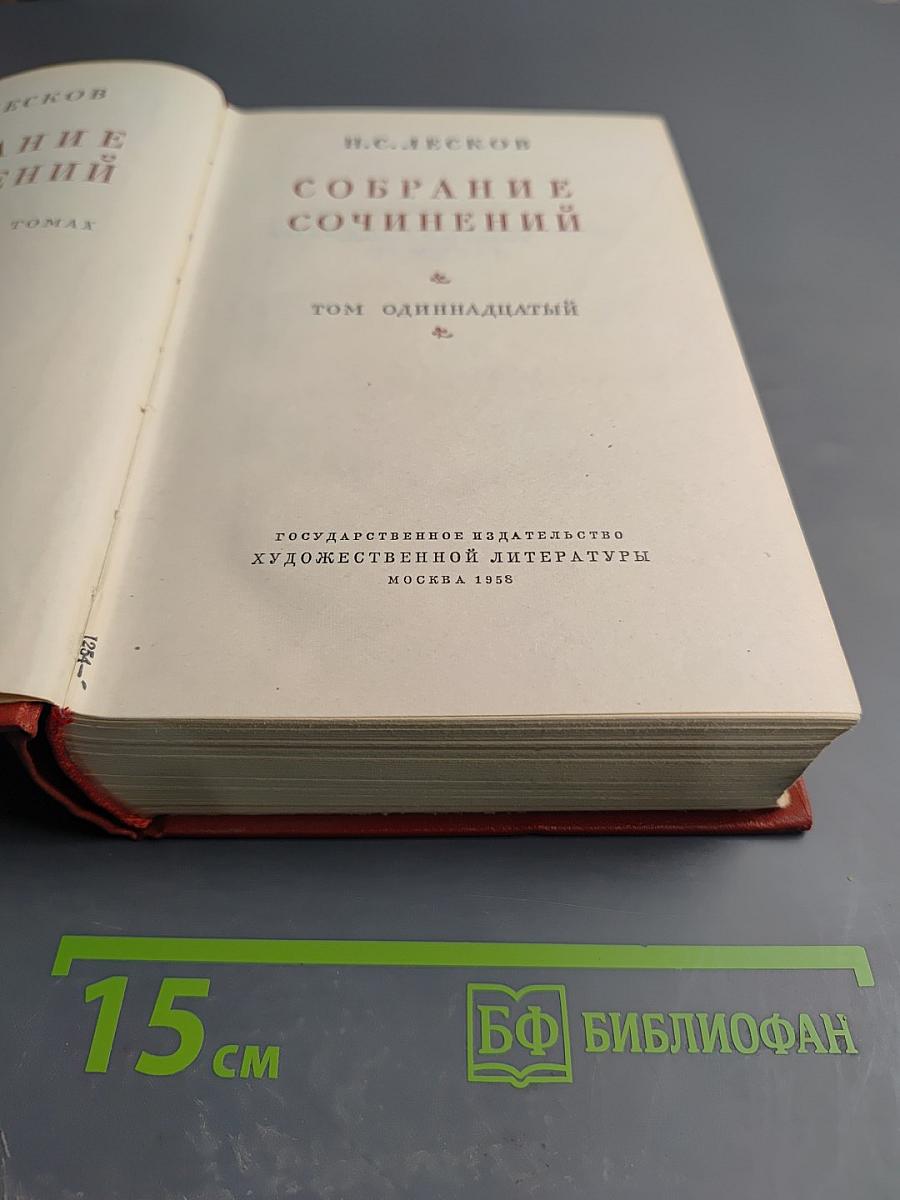 Собрание сочинений. Том 11