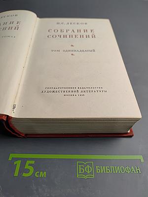 Собрание сочинений. Том 11